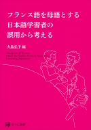 大島弘子/フランス語を母語とする日本語学習者の誤用から考える通販セール状況　外国語　翻訳　通訳　通販