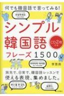 李恩周/何でも韓国語で言ってみる!シンプル韓国語フレーズ1500 Cd2枚付き通販セール状況 外国語 翻訳 通訳 通販