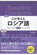 臼山利信/口が覚えるロシア語 スピーキング体得トレーニング 改訂版通販セール状況 外国語 翻訳 通訳 通販