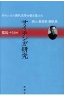 都馬バイカル/サイチンガ研究 内モンゴル現代文学の礎を築いた詩人・教育者・翻訳家通販セール状況　外国語　翻訳　通訳　通販