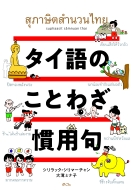 大滝ミナ子/タイ語のことわざ・慣用句通販セール状況　外国語　翻訳　通訳　通販