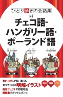 Book/ひとり歩きの会話集 チェコ語・ハンガリー語・ポーランド語 会話集通販セール状況 外国語 翻訳 通訳 通販