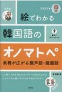 辛昭静/絵でわかる韓国語のオノマトペ Cd付 表現が広がる擬声語・擬態語通販セール状況 外国語 翻訳 通訳 通販