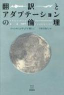 今野喜和人/翻訳とアダプテーションの倫理 ジャンルとメディアを越えて通販セール状況　外国語　翻訳　通訳　通販