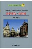 寺崎英樹/語形変化・語形成 スペイン語文法シリーズ通販セール状況　外国語　翻訳　通訳　通販
