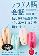吉田泉/フランス語会話 話しかけ ＆ 返事のバリエーションを増やす Mp3cd-rom付き通販セール状況　外国語　翻訳　通訳　通販