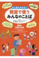 柳下則久/ひと目でわかる!教室で使うみんなのことば 第2期 英語・韓国朝鮮語・スペイン語・ベトナム語 / 図書館用通販セール状況　外国語　翻訳　通訳　通販