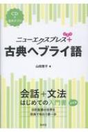 山田恵子/ニューエクスプレスプラス 古典ヘブライ語 Cd付通販セール状況　外国語　翻訳　通訳　通販