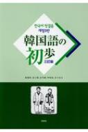 厳基珠/韓国語の初歩 三訂版通販セール状況 外国語 翻訳 通訳 通販