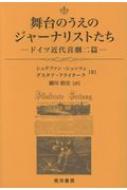 シュテファン・シュッツェ/舞台のうえのジャーナリストたち ドイツ近代喜劇二篇 阪南大学翻訳叢書通販セール状況　外国語　翻訳　通訳　通販