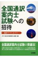 全日本通訳案内士連盟/全国通訳案内士試験への招待 -通訳ガイドになろう-通販セール状況　外国語　翻訳　通訳　通販