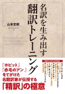 山本史郎/名訳を生み出す翻訳トレーニング通販セール状況　外国語　翻訳　通訳　通販