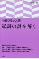 小田涼/中級フランス語 冠詞の謎を解く通販セール状況　外国語　翻訳　通訳　通販