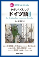 清水薫/Cd付 独学でもよくわかる やさしくくわしいドイツ語 改訂版