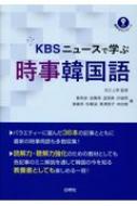 浜之上幸/Kbsニュースで学ぶ時事韓国語 音声ダウンロード通販セール状況 外国語 翻訳 通訳 通販