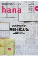 hana編集部/Hana 韓国語学習ジャーナル Vol.30通販セール状況 外国語 翻訳 通訳 通販