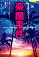 J・S・フレッチャー/楽園事件 森下雨村翻訳セレクション 論創海外ミステリ230通販セール状況　外国語　翻訳　通訳　通販