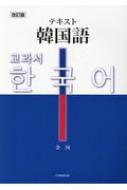 金河/改訂版 テキスト韓国語通販セール状況 外国語 翻訳 通訳 通販