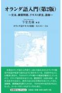下宮忠雄/オランダ語入門 第2版通販セール状況 外国語 翻訳 通訳 通販