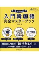 辛昭静/書き込み式入門韓国語完全マスターブック通販セール状況 外国語 翻訳 通訳 通販