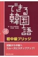 李志暎/できる韓国語 初中級ブリッジ通販セール状況 外国語 翻訳 通訳 通販