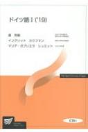 森芳樹/ドイツ語 Cd付 1 '19 放送大学教材通販セール状況　外国語　翻訳　通訳　通販
