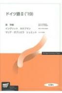 森芳樹/ドイツ語 Cd付 2 '19 放送大学教材通販セール状況　外国語　翻訳　通訳　通販
