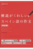 山村ひろみ/解説がくわしいスペイン語の作文 改訂版通販セール状況　外国語　翻訳　通訳　通販