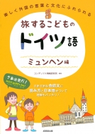 コンデックス情報研究所/旅するこどものドイツ語 ミュンヘン編通販セール状況　外国語　翻訳　通訳　通販