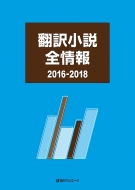 日外アソシエーツ/翻訳小説全情報2016-2018通販セール状況　外国語　翻訳　通訳　通販