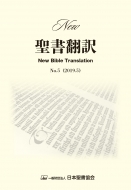 日本聖書協会/New聖書翻訳 No.5通販セール状況　外国語　翻訳　通訳　通販
