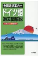 法学書院編集部/全国通訳案内士ドイツ語過去問解説 平成30年度公表問題収録通販セール状況　外国語　翻訳　通訳　通販