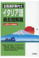 法学書院編集部/全国通訳案内士イタリア語過去問解説 平成30年度公表問題収録通販セール状況　外国語　翻訳　通訳　通販