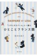 荒川久美子/「リサとガスパール」と一緒にひとことフランス語通販セール状況　外国語　翻訳　通訳　通販