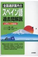 高松朋子/全国通訳案内士スペイン語過去問解説 平成30年度公表問題収録通販セール状況　外国語　翻訳　通訳　通販
