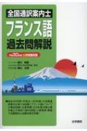 滑川明彦/全国通訳案内士フランス語過去問解説 平成30年度公表問題収録通販セール状況　外国語　翻訳　通訳　通販