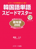 鶴見ユミ/韓国語単語スピードマスター 固有語200通販セール状況 外国語 翻訳 通訳 通販