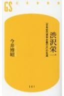 今井博昭/渋沢栄一 「日本近代資本主義の父」の生涯 幻冬舎新書格安通販　渋沢栄一　大河ドラマ　青天を衝け　書籍　通販　動画　配信　見放題　無料
