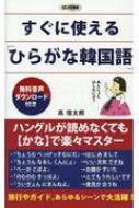 高信太郎/すぐに使える「ひらがな韓国語」 ロング新書通販セール状況 外国語 翻訳 通訳 通販