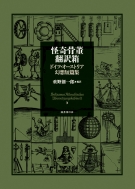 垂野創一郎/怪奇骨董翻訳箱 ドイツ・オーストリア幻想短篇集通販セール状況　外国語　翻訳　通訳　通販