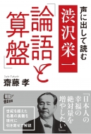 齋藤孝/声に出して読む渋沢栄一「論語と算盤」格安通販　渋沢栄一　大河ドラマ　青天を衝け　書籍　通販　動画　配信　見放題　無料