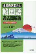 柳尚煕/全国通訳案内士韓国語過去問解説 平成30年度公表問題収録通販セール状況 外国語 翻訳 通訳 通販