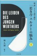 林久博/対訳 ドイツ語で読む「若きヴェルターの悩み」 Cd付通販セール状況　外国語　翻訳　通訳　通販