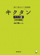 アルク/キクタン ドイツ語 初中級編通販セール状況　外国語　翻訳　通訳　通販