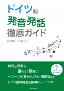 立川睦美/ドイツ語発音・発話徹底ガイド通販セール状況　外国語　翻訳　通訳　通販