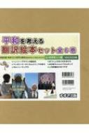 Book/平和を考える翻訳絵本セット(全6巻セット) 小・中学年-一般通販セール状況　外国語　翻訳　通訳　通販