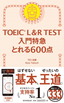 【単行本】 TEX加藤 / TOEIC L & R Test 入門特急 とれる600点