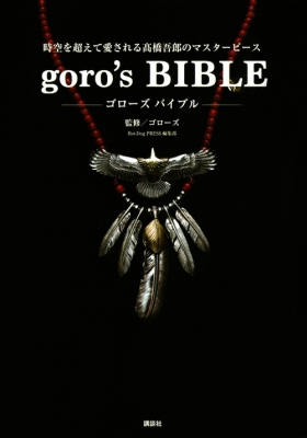 【単行本】 ゴローズ / goro's BIBLE