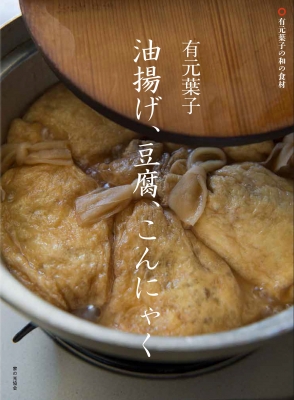 【単行本】 有元葉子 / 油揚げ、豆腐、こんにゃく 有元葉子の和の食材