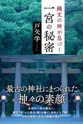 【単行本】 戸矢学 / 縄文の神が息づく一宮の秘密